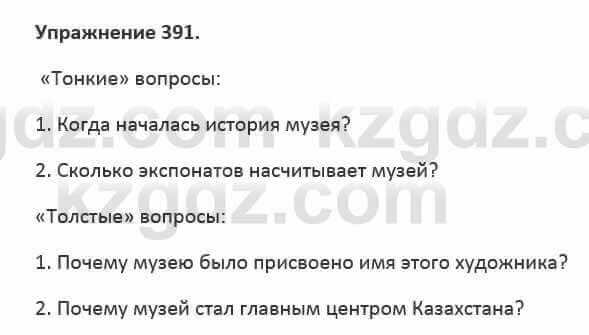 Русский язык и литература Жанпейс 5 класс 2017 Учебник. Часть 2 Упражнение 391