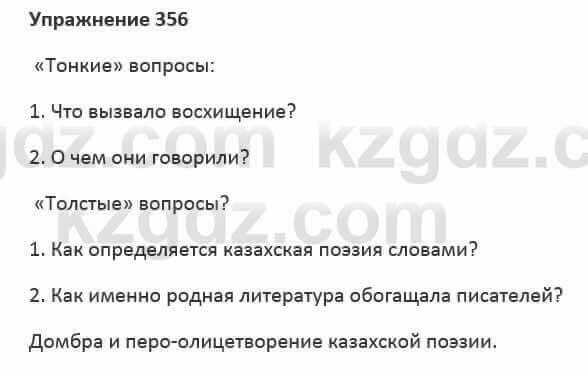 Русский язык и литература Жанпейс 5 класс 2017 Учебник. Часть 2 Упражнение 356