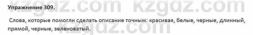 Русский язык и литература Жанпейс 5 класс 2017 Учебник. Часть 2 Упражнение 309