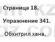 Русский язык и литература Жанпейс 5 класс 2017 Учебник. Часть 2 Упражнение 341