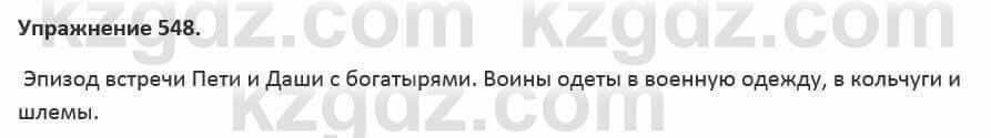 Русский язык и литература Жанпейс 5 класс 2017 Учебник. Часть 2 Упражнение 548