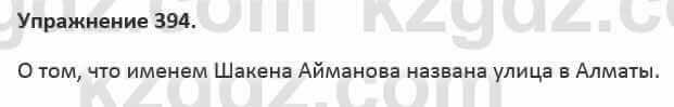 Русский язык и литература Жанпейс 5 класс 2017 Учебник. Часть 2 Упражнение 394