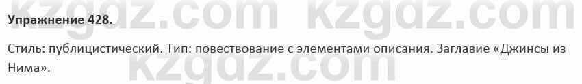 Русский язык и литература Жанпейс 5 класс 2017 Учебник. Часть 2 Упражнение 428