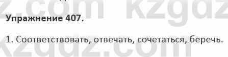 Русский язык и литература Жанпейс 5 класс 2017 Учебник. Часть 2 Упражнение 407