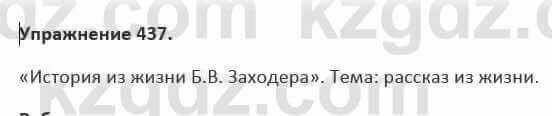 Русский язык и литература Жанпейс 5 класс 2017 Учебник. Часть 2 Упражнение 437