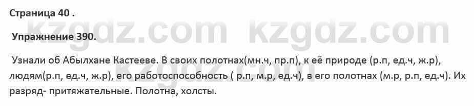 Русский язык и литература (Часть 2) Жанпейс 5 класс 2017 Упражнение 3901