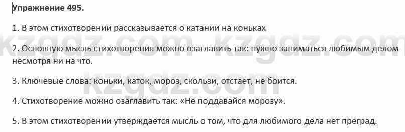 Русский язык и литература Жанпейс 5 класс 2017 Учебник. Часть 2 Упражнение 495