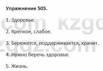 Русский язык и литература Жанпейс 5 класс 2017 Учебник. Часть 2 Упражнение 505