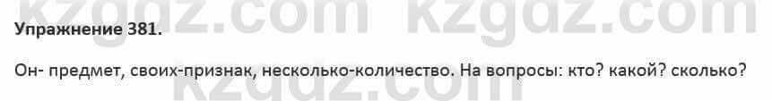 Русский язык и литература Жанпейс 5 класс 2017 Учебник. Часть 2 Упражнение 381