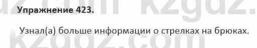 Русский язык и литература Жанпейс 5 класс 2017 Учебник. Часть 2 Упражнение 423