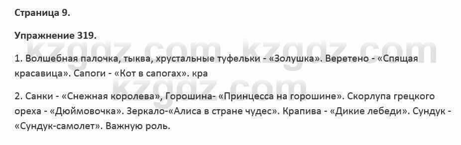 Русский язык и литература Жанпейс 5 класс 2017 Учебник. Часть 2 Упражнение 319