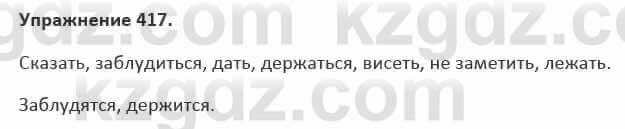 Русский язык и литература Жанпейс 5 класс 2017 Учебник. Часть 2 Упражнение 417