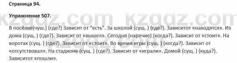 Русский язык и литература Жанпейс 5 класс 2017 Учебник. Часть 2 Упражнение 507