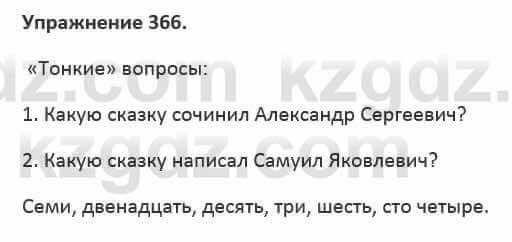 Русский язык и литература Жанпейс 5 класс 2017 Учебник. Часть 2 Упражнение 366