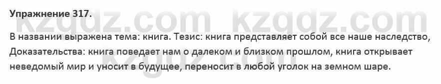 Русский язык и литература Жанпейс 5 класс 2017 Учебник. Часть 2 Упражнение 317