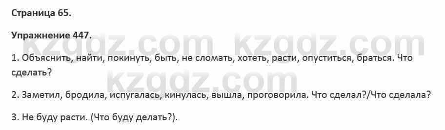 Русский язык и литература Жанпейс 5 класс 2017 Учебник. Часть 2 Упражнение 447