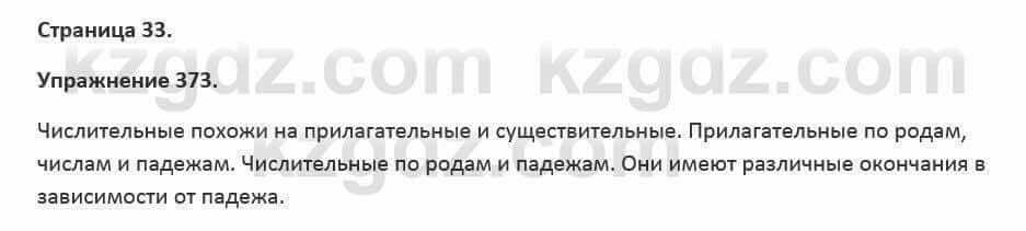 Русский язык и литература Жанпейс 5 класс 2017 Учебник. Часть 2 Упражнение 373