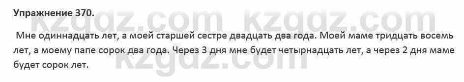 Русский язык и литература Жанпейс 5 класс 2017 Учебник. Часть 2 Упражнение 370