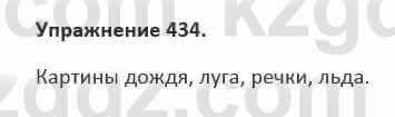 Русский язык и литература Жанпейс 5 класс 2017 Учебник. Часть 2 Упражнение 434