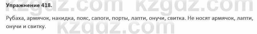 Русский язык и литература Жанпейс 5 класс 2017 Учебник. Часть 2 Упражнение 418