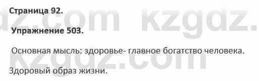 Русский язык и литература Жанпейс 5 класс 2017 Учебник. Часть 2 Упражнение 503