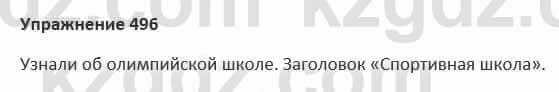 Русский язык и литература Жанпейс 5 класс 2017 Учебник. Часть 2 Упражнение 496