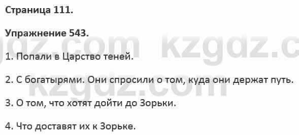 Русский язык и литература Жанпейс 5 класс 2017 Учебник. Часть 2 Упражнение 543