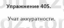 Русский язык и литература Жанпейс 5 класс 2017 Учебник. Часть 2 Упражнение 405