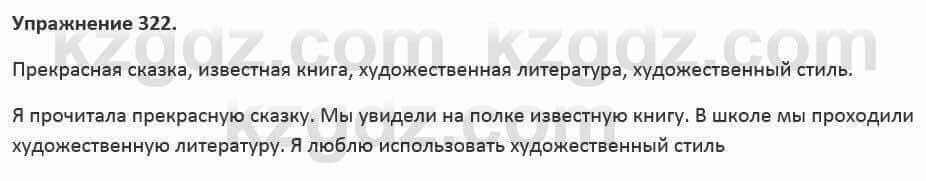 Русский язык и литература Жанпейс 5 класс 2017 Учебник. Часть 2 Упражнение 322