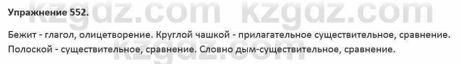 Русский язык и литература Жанпейс 5 класс 2017 Учебник. Часть 2 Упражнение 552