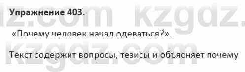 Русский язык и литература Жанпейс 5 класс 2017 Учебник. Часть 2 Упражнение 403