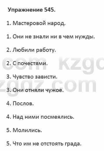 Русский язык и литература Жанпейс 5 класс 2017 Учебник. Часть 2 Упражнение 545