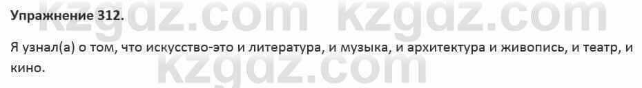 Русский язык и литература Жанпейс 5 класс 2017 Учебник. Часть 2 Упражнение 312