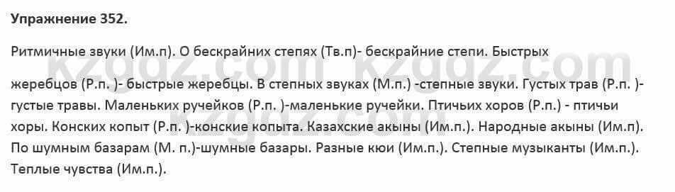 Русский язык и литература Жанпейс 5 класс 2017 Учебник. Часть 2 Упражнение 352