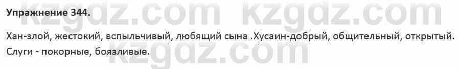 Русский язык и литература Жанпейс 5 класс 2017 Учебник. Часть 2 Упражнение 344