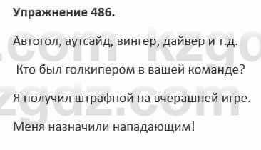 Русский язык и литература Жанпейс 5 класс 2017 Учебник. Часть 2 Упражнение 486