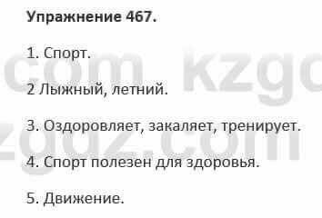 Русский язык и литература Жанпейс 5 класс 2017 Учебник. Часть 2 Упражнение 467