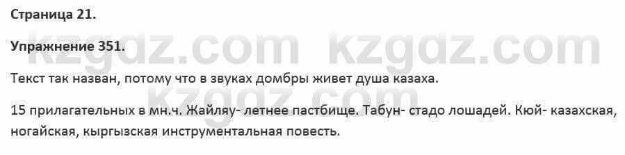 Русский язык и литература Жанпейс 5 класс 2017 Учебник. Часть 2 Упражнение 351