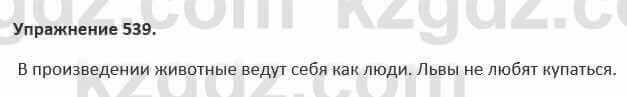 Русский язык и литература Жанпейс 5 класс 2017 Учебник. Часть 2 Упражнение 539