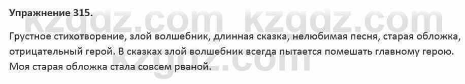 Русский язык и литература Жанпейс 5 класс 2017 Учебник. Часть 2 Упражнение 315