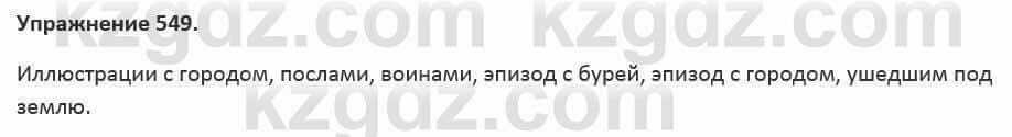 Русский язык и литература (Часть 2) Жанпейс 5 класс 2017 Упражнение 5491