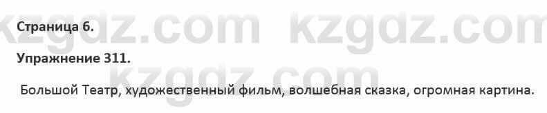 Русский язык и литература Жанпейс 5 класс 2017 Учебник. Часть 2 Упражнение 311