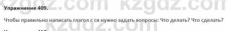 Русский язык и литература Жанпейс 5 класс 2017 Учебник. Часть 2 Упражнение 409