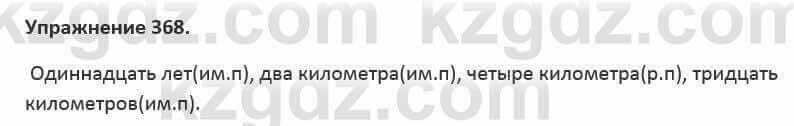 Русский язык и литература Жанпейс 5 класс 2017 Учебник. Часть 2 Упражнение 368