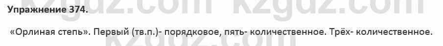 Русский язык и литература Жанпейс 5 класс 2017 Учебник. Часть 2 Упражнение 374