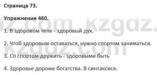 Русский язык и литература Жанпейс 5 класс 2017 Учебник. Часть 2 Упражнение 460