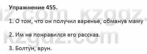 Русский язык и литература Жанпейс 5 класс 2017 Учебник. Часть 2 Упражнение 455