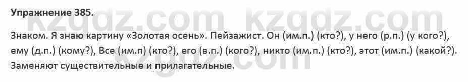 Русский язык и литература Жанпейс 5 класс 2017 Учебник. Часть 2 Упражнение 385