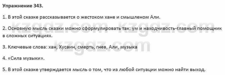 Русский язык и литература Жанпейс 5 класс 2017 Учебник. Часть 2 Упражнение 343