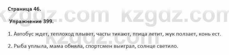 Русский язык и литература Жанпейс 5 класс 2017 Учебник. Часть 2 Упражнение 399